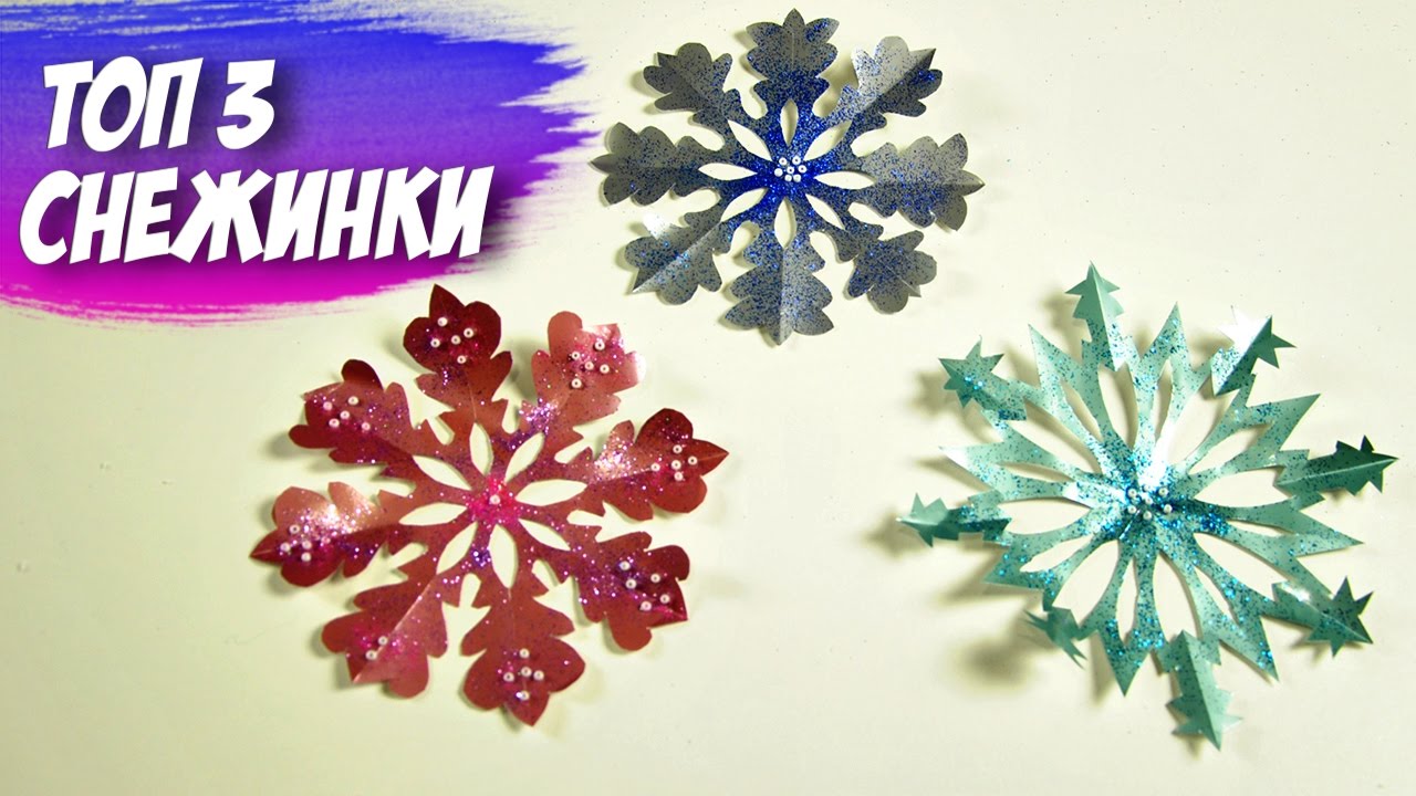 3 ПРОСТЫХ СНЕЖИНКИ ИЗ БУМАГИ Как сделать снежинку ЛЕГКО