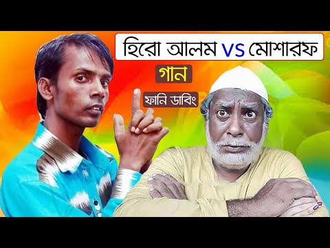 আলমের গান vs মোশারফ করিম | Hero Alom's New Song Special Funny Dubbing Video 2020 | Hero Alom Roasted