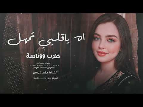 آه يا قلبي تمهل لا تبوح خلي سرالهوا بين الضلوع 2026 مطلوب أكثر شيء