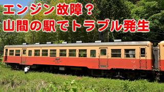 エンジントラブル？  山間部で止まった気動車を復旧 単行じゃなくて良かった！　小湊鐵道