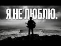 Я НЕ ЛЮБЛЮ ЛИКУЮЩЕЕ СТАДО.