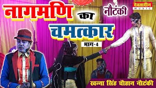 नागमणि का चमत्कार | भाग 4  | खन्ना सिंह चौहान की नौटंकी