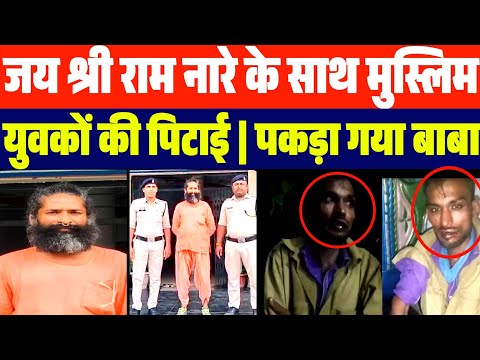 जय श्री राम नारे के साथ मुस्लिम युवकों पर ह:म:ला | उसके बाद जो हुआ देखें | पकड़ा गया 1 और बाबा