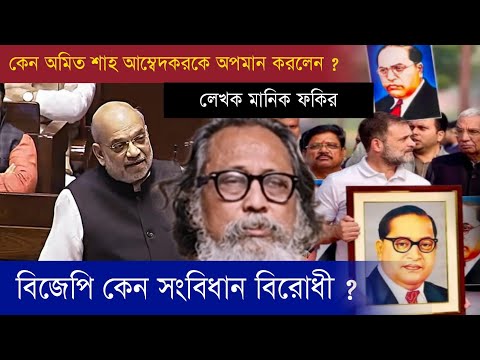 অমিত শাহ কেন আম্বেদকর কে অ*সম্মান করলেন ? বিজেপি কেন সংবিধানবিরোধী ? লেখক মানিক ফকির #bjp #ambedkar