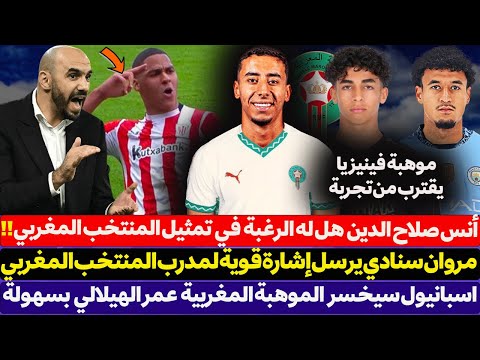 مروان سنادي يرسل إشارة قوية لمدرب المنتخب المغربي - أنس صلاح الدين هل له الرغبة في تمثيل المنتخب!!