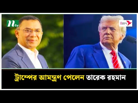 ট্রাম্পের আমন্ত্রণ পেলেন তারেক রহমান | Donald Trump | Tarique Rahman | BNP | NTV News