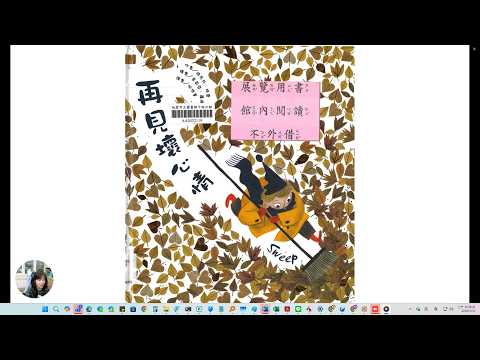 羅淑華校長說故事：再見 壞心情 pic