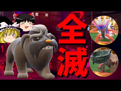 【ポケモンSV】知らないと全滅するマフィティフの必殺コンボがヤバすぎる【ゆっくり実況】