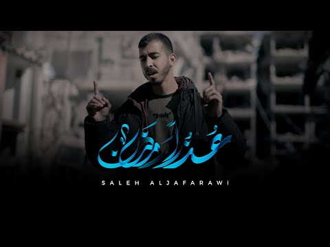 عذراً رمضان - صالح الجعفراوي | Video Official Music - Saleh Aljafarawi