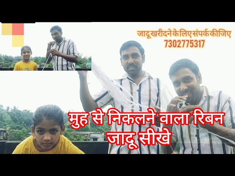 कागज खाकर मुह से निकला रिबन जादू।