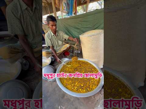 মধুপুর হাটের জনপ্রিয় ছোলামুড়ি