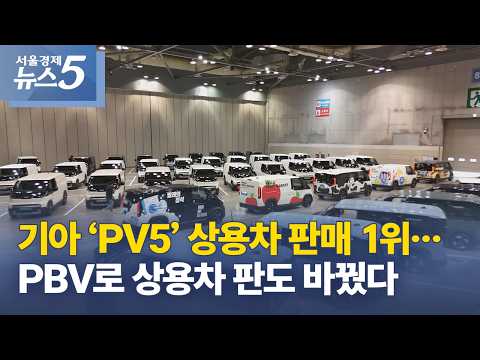 기아 ‘PV5’ 상용차 판매 1위…PBV로 상용차 판도 바꿨다