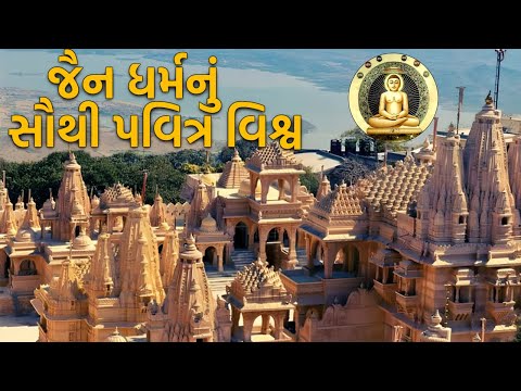 જૈન ધર્મનું સૌથી પવિત્ર દેવતાઓની દુનિયા || મંદિરના ચમત્કારો તમને આશ્ચર્યચકિત કરશે