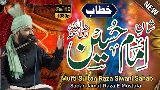 इमाम ए हुसैन कर्बला क्यूँ गए || Muharram Special Bayaan 2025 || Mufti Sultan Raza Siwani Sahab