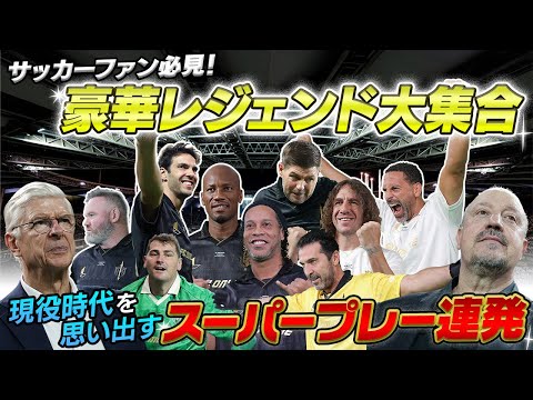 【ロナウジーニョらレジェンド集結】ルーニーが華麗シュート｜ジェラードの“ガチタックル”｜カカのシュートをカーシジャス美技...