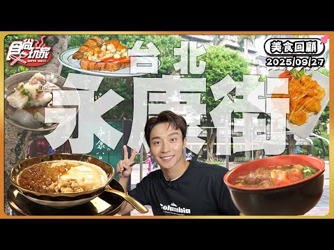漫步台北永康街！台日結合的創意豆花、浪漫摩洛哥甜點、征服外國人味蕾的懷舊台菜、最道地的山西刀削麵！ | SuperTaste Taiwan | #食尚玩家 【美食攏底家】 20250927