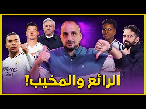 ريال مدريد بالمتعة وأداء مبابي المنظر يكتسح لاس بالماس 4-1 .. مانشستر يونايتد خذلان