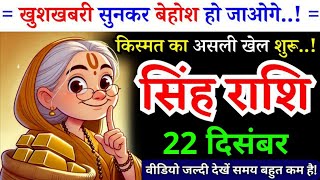 22 दिसंबर, सिंह राशि, खुशखबरी सुनकर बेहोश हो जाओगे, Singh Rashi, आज का राशिफल