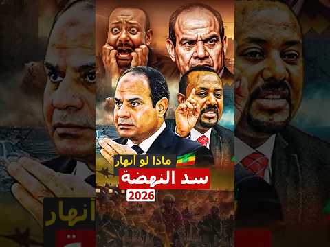 5 أخطاء في سد النهضة.. تهدد مصر والسودان! ⚠️