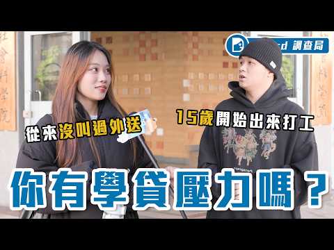 被錢逼著長大!背學貸有多辛苦:沒畢業先欠70萬、月打工100小時、晚餐不敢吃破百【背學貸大調查】Dcard調查局|Dcard.Video