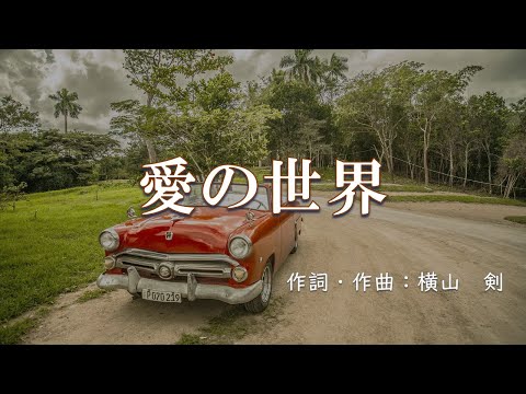 【カラオケ】愛の世界 / CRAZY KEN BAND 【高音質 練習用】