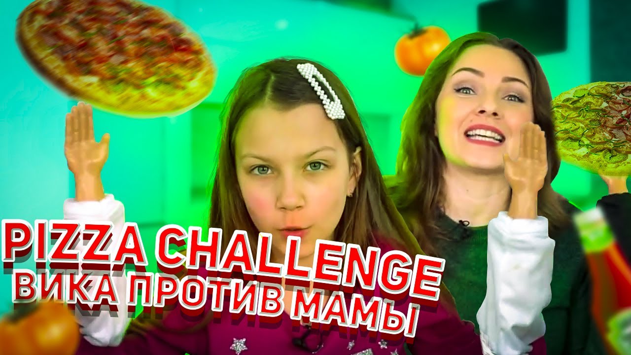 Маленькие ручки pizza challenge вика против мамы 13+