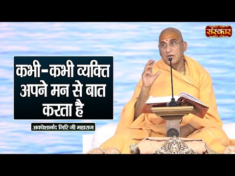 कभी-कभी व्यक्ति अपने मन से बात करता है | Swami Avdheshanand Giri Ji Maharaj Ke Pravachan