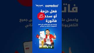حصرياً لمشتركي #Ooredoo، الكل معنا كسبان! 🎉