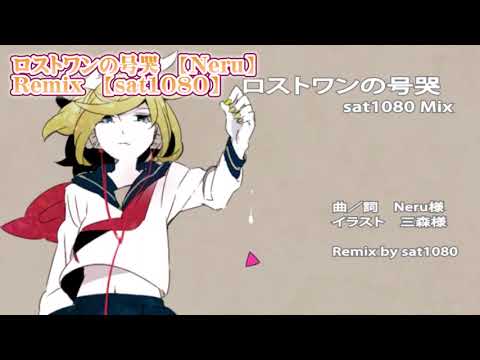 【ニコカラ】ロストワンの号哭　sat1080Remix【 on vocal 】