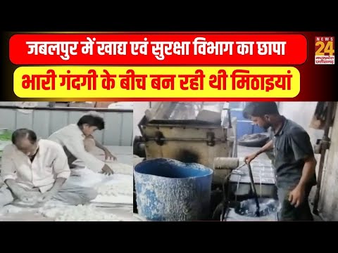Jabalpur में खाद्य एवं सुरक्षा विभाग का छापा, भारी गंदगी के बीच बन रही थी मिठाइयां | Latest