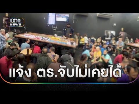 ทลายบ่อนใหญ่นครนายก รวบนักพนัน 218 คน | ข่าวเย็นช่องวัน | สำนักข่าววันนิวส์