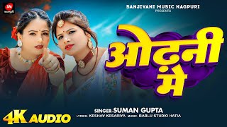 Suman Gupta New Nagpuri Song | Odhani Me ( ओढ़नी में ) | Sanjivani Music Nagpuri
