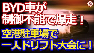 【衝撃映像】BYD車が空港駐車場で大暴走！制御不能でぐるぐる回る...電池切れまで走らないと！