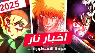 رسميا عودة بلاك كلوفر و بليتش !! معلومات جديدة حول فيلم قاتل الشياطين و نهاية....😱