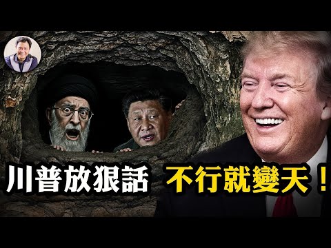 川普一句「政權更迭」，震碎德黑蘭與中南海！哈梅內伊躲進地堡，習近平困在鏡頭裡：極權神話的倒數時刻！伊朗政教體制開始裂解，中共為「換領袖」鋪路【江峰漫談20250623第1083期】