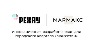 Окна в городском квартале «Манхэттен». Уникальная разработка РЕХАУ