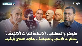 طوطو والخطباء.. مناظرات الإسلام والعلمانية.. حفلات الطلاق بالمغرب - ذ. عبد الله نهاري - ملفات واراء