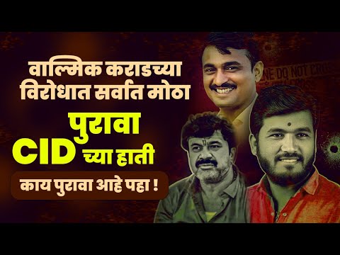 वाल्मिक कराडच्या विरोधात सर्वात मोठा पुरावा CID च्या हाती | Walmik Karad Vishnu chate