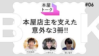 「本屋の本」禁止！？　小説からビジネス書まで......、あの時背中を押してくれた本【本屋トーク】06 ：双子のライオン堂・竹田信弥、マルジナリア書店・小林えみ、本屋lighthouse・関口竜平