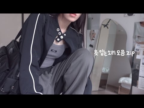 사부작 옷 입기 & 달그락 가방 짐 싸기 1시간 ASMR