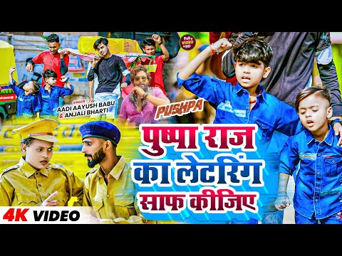 #video | पुष्पा राज का लेटरिंग साफ कीजिए | #Aadi Ayush Babu, #Anjali Bharti | New Maghi Song 2024