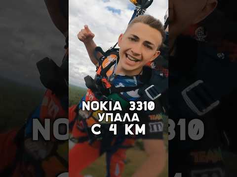 🤪Скинул Nokia 3310 с 4 км!!! Она выжила?😱  #shorts