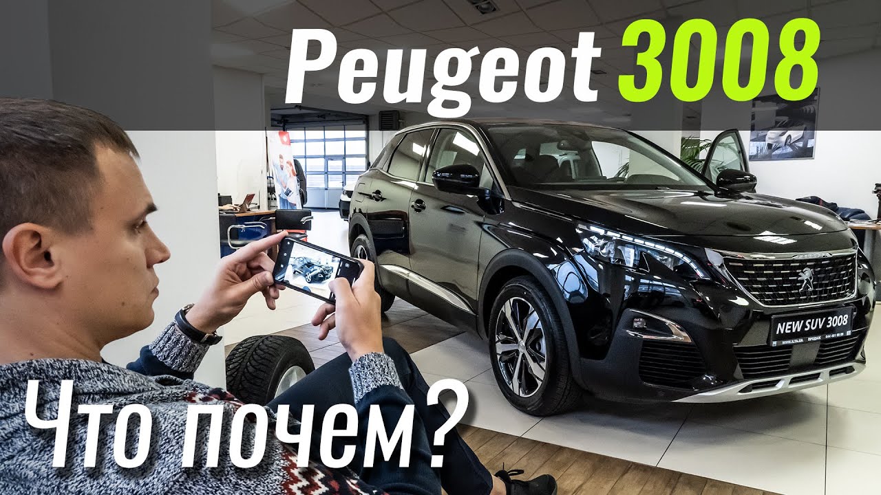 Alure Lite - спецверсия Peugeot 3008 для нас Пежо 3008 в s11e02