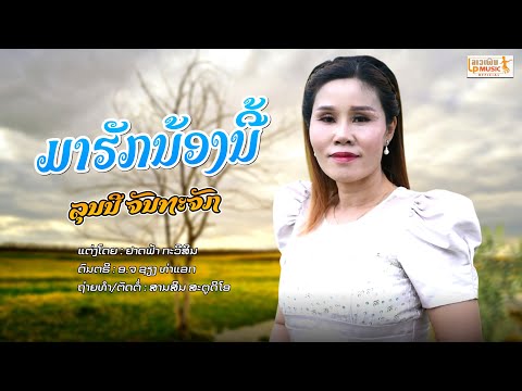 มาฮักน้องนี้ ມາຮັກນ້ອງນີ້ ລຸນນີຈັນທະຈັກ