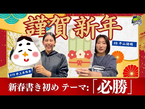 2026新春書き初め!!平山詩嫣・井上未唯奈編
