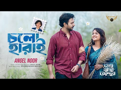 Cholo Harai | Angel Noor | Apurba | Sadia Ayman | Megh Bristy Ruddur Natok Song | New Song