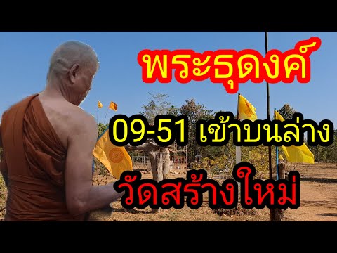 พ่อไสวพารวย.. channel กำลังถ่ายทอดสด! พระธุดงค์วัดสร้างใหม่