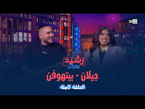 رشيد شو : الجمعة 10 يناير 2025