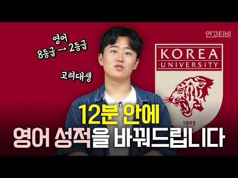 2가지만 지켜도 최소 영어 2등급 보장 (영어 8등급→2등급 노베이스 출신 고려대생 공부법)  | 연고티비