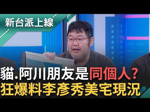 笑死! 李彥秀狂被擠牙膏! 哭訴車子.房子被公開 四叉貓卻又爆車子沒申報  李正皓笑陳偉杰"爆料已超越李彥秀給的提綱"｜李正皓 主持｜【新台派上線 PART2】20250211｜三立新聞台